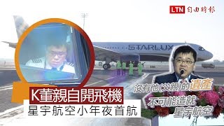 【K董開飛機】星宇航空小年夜首航 張國煒謝父栽培、遺產