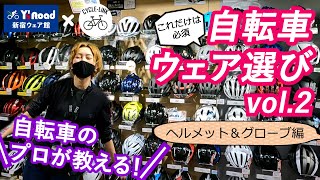 自転車のプロに聞くウェア選び第二弾｜クロスバイクを始める方にも見て欲しい、必須アイテムのヘルメットとグローブを解説｜プロにお話を伺ったら新調したくなりました