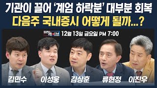 🔴[19시 생방송] 4일 연속 반등세 보이는 국내증시...다음주는 과연? (김상훈, 류현정, 김민수, 이성웅) | 인포맥스라이브 241213