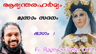 ആഭ്യന്തരഹർമ്യം - മൂന്നാം സദനം, ഭാഗം 1| Interior Castle St Teresa of Avila| Fr Raphson Peter OCD