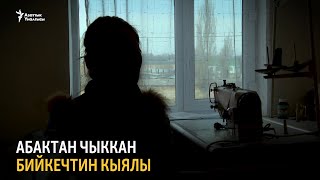 Абактан чыккан бийкечтин кыялы