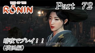 Rise of the Ronin(ライズオブローニン) 【Part ７２】