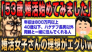 【2ch面白いスレ】53歳婚活女子さん「50代ですが、婚活始めてみました」理想がエグいww【ゆっくり解説】