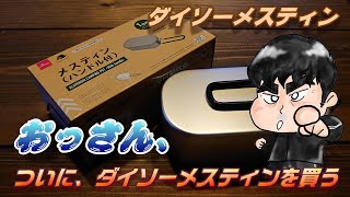 【キャンプ道具】、おっさん、念願のダイソーメスティンを買う！シーズニング、0.5合の米炊きもしましたよ。