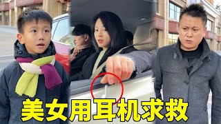 美女问路还要借零钱，耳机为何会扔到窗外呢？小然哥发现疑点能顺利救出她吗？【小然哥来了】