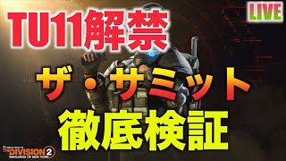 【ディビジョン2】TU11解禁　ザ・サミット徹底検証