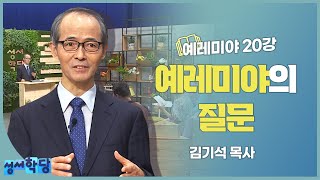 성서학당 김기석 예레미야 20강 예레미야의 질문