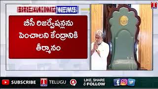 Telangana Assembly Session On BC Reservation In Local Body Elections | T News