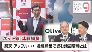 ネット銀 乱戦模様 楽天 アップル… 金融産業で進む地殻変動とは【日経プラス９】（2023年4月21日）