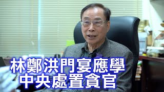 薛浩然：林鄭洪門宴應該學一下中央如何處理貪腐官員