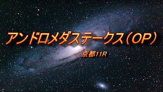 アンドロメダステークス（OP）　予想馬柱