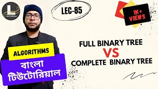 🔴 Full Binary Tree VS Complete Binary Tree | বাংলা টিউটোরিয়াল | Lecturelia 🔴