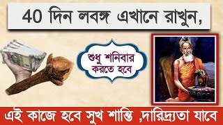 শুধু শনিবার লবঙ্গ দিয়ে এই কাজ করুন,দারিদ্র্যতা শেষ হবে !  #bhakti WhatsApp - 6205781790