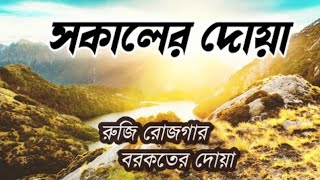 সকালটা শুরু হোক হৃদয় শীতল করা বরকতময় আয়াত দিয়ে | সকালের দোয়া ও জিকির / #তেলোয়াত