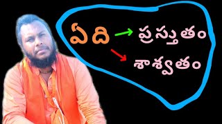 ఏది శాశ్వతం? ఏది ప్రస్తుతం? #lifequotes #lifechanging #spiritualawakening #spritual