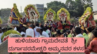 ಹುಳಿಯಾರು ಗ್ರಾಮ ದೇವತೆ ಶ್ರೀ ದುರ್ಗಾಪರಮೇಶ್ವರಿ ಅಮ್ಮನವರ ಕಳಸ