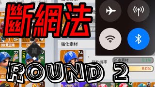 全民打棒球pro 斷網法實測Round 2