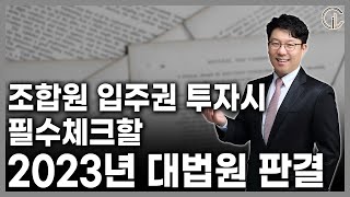 [재개발/재건축] 조합원 입주권 투자시 필수체크할 2023년 대법원 판결 - 김정우 대표 변호사