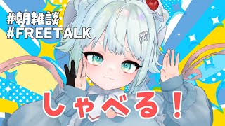 【雑談】おはようございます【根本凪】#vtuber