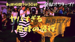 【都庁ピアノ】激ムズアレンジの熊蜂の飛行で人類の限界に挑戦した結果wwww