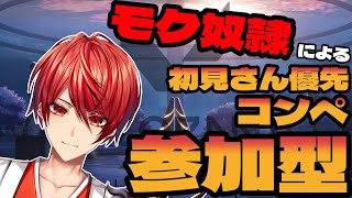 【Valorant】コンペ 参加型 初見さん優先！ 汁2以上上限なし 我はモク奴隷