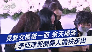 見愛女最後一面 余天痛哭 李亞萍哭倒靠人攙扶步出｜TVBS新聞