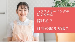 ハウスクリーニング独立開業の流れと疑問を徹底解説