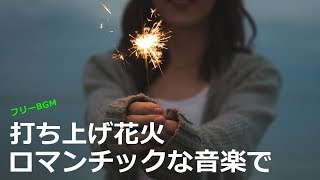 打ち上げ花火、ロマンチックな音楽で   フリーBGM