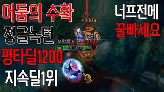 [쏘핫트] 롤 어둠의 수확 정글녹턴 평타딜1200 역대급 개사기룬ㅋㅋ