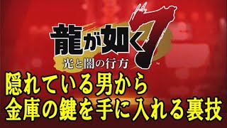 【龍が如く7】隠れている男から金庫の鍵を入手【裏技】