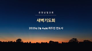 온양삼일교회 새벽기도회 2월 4일