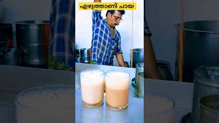 എഴുത്താണി ചായ കൊല്ലം കേരളപുരം #shortvideo #shorts #short #viral #food