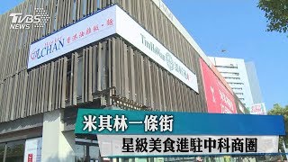 米其林一條街　星級美食進駐中科商圈