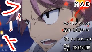 FAIRY TAIL×ft. 【MAD】 ＊字幕無しVer.