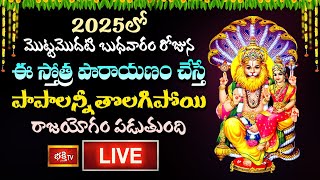 LIVE : 2025లో మొట్టమొదటి బుధవారం రోజున ఈ స్తోత్ర పారాయణం చేస్తే పాపాలన్నీ తొలగిపోయి రాజయోగం పడుతుంది