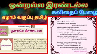 ஒன்றல்ல இரண்டல்ல (கவிதைப்பேழை)/ஏழாம் வகுப்பு /தமிழ்/இயல் 1(அமுதத்தமிழ்)/முதல் பருவம் /சமச்சீர்கல்வி.