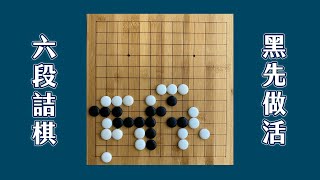 【這就是詰棋#19】黑先如何做活?必須要利用左下角這塊白棋feat.林浚哲6段