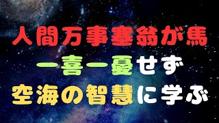 人間万事塞翁が馬 - 幸せも不幸も人生の一部と受け入れる空海の教え