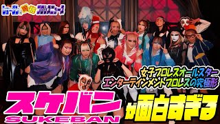 【#sukeban】まさに日本女子プロレス界のオールスター！日本のカルチャーと女子プロレスの融合！最高の究極進化【#スケバン】【時折プロレスニュース】