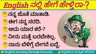 ಈ ವಾಕ್ಯಗಳನ್ನು English ನಲ್ಲಿ ಹೇಗೆ ಹೇಳ್ತಿರಿ | kannada to english translation | #English