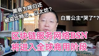 黑客为啥归还被盗比特币、以太坊？区块链服务网络BSN将进入全球商用阶段。白雪公主要“哭了”？～Robert李区块链日记645