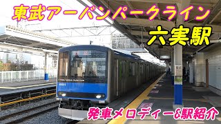 東武アーバンパークライン、六実駅発車メロディー\u0026駅紹介！(Japan Walking around Mutsumi Station)