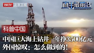 六大石油巨国在南海一滴油没采到！如今我国建造巨大海上钻井，年产8000万吨，一年净利润3500亿元，外国惊叹：怎么做到的！【科普中国直击最前沿】