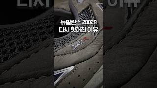 뉴발란스 2002R 다시 핫해진 이유