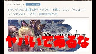 【グラブル】新キャラ確認水着シヴァ\u0026水着シャレム！まさか属性で登場!