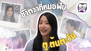 EP.4 ชีวิตการเรียนหมอฟัน จุฬาฯ กับ ตู ต้นตะวัน ตันติเวชกุล! - เสียงหัวกรอ🦷