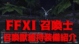 FFXI 召喚士 維持費装備紹介【2020年3月】