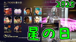 【ゆっくり実況】Warframeやるよ　～星の日やるよ・2025～