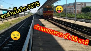 ด่วนหอยทาก 9075 ช้า 88 นาที