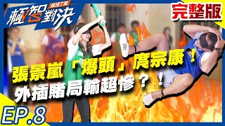 張景嵐不顧倫理「爆頭」庹宗康！外插賭局輸超慘？！20200802庹宗康 歐漢聲 玉兔 林昀希EP8 完整版 【#極智對決誰梭了算】